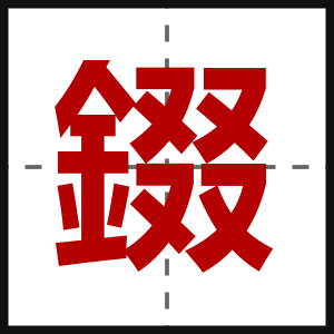 錣