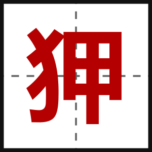 狎