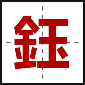 鈺