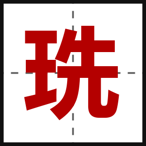 珗