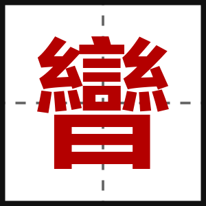 曫