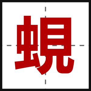 蜆