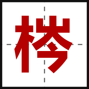 梣