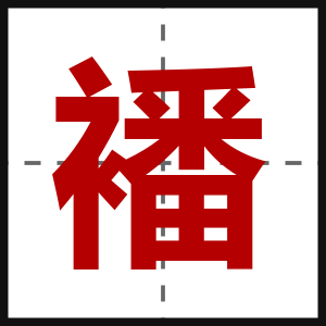 襎