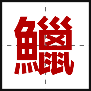 鱲