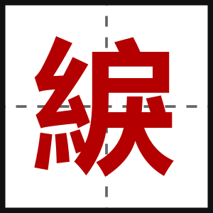 綟