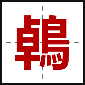 鵫