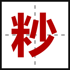 粆
