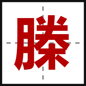 榺