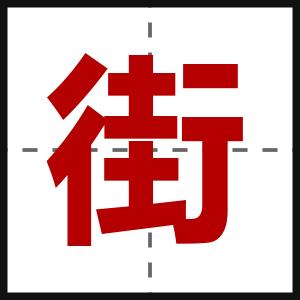 街