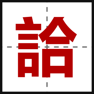詥