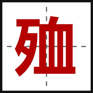 殈