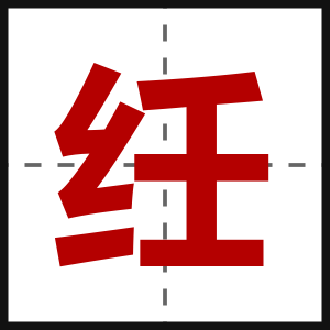 纴