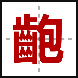 齙