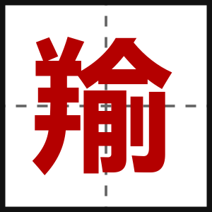 羭