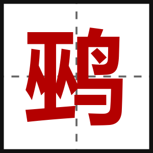 鹀