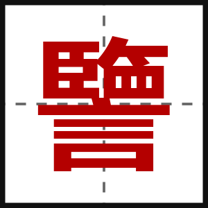譼