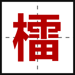 檑