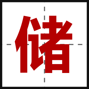 储