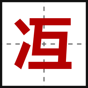 冱