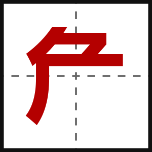 厃