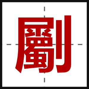 劚