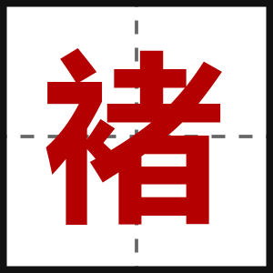 褚