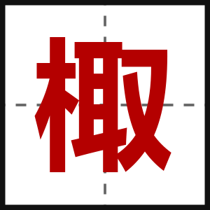 棷