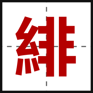 緋