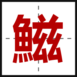 鰦