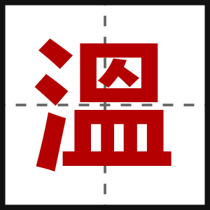 溫