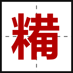 糒