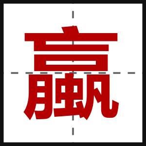 蠃