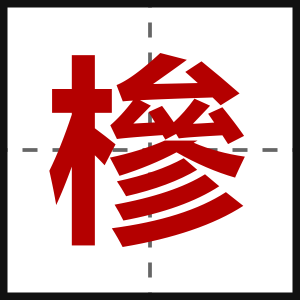 槮