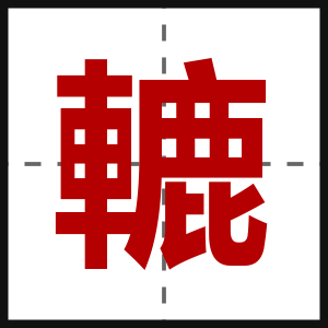 轆