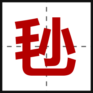 毜