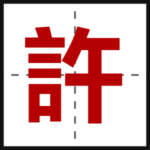 許