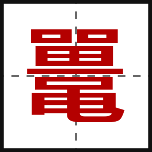 鼍