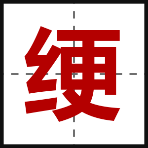 绠