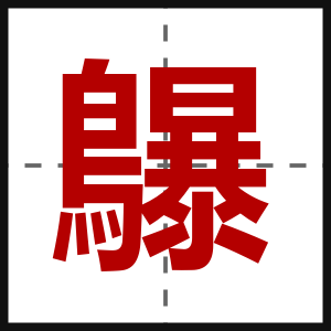 鸔