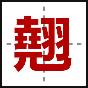 翹