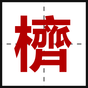 櫅
