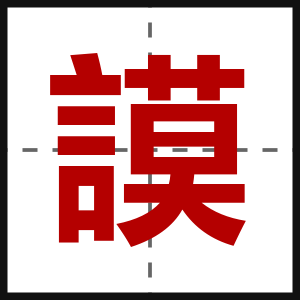 謨