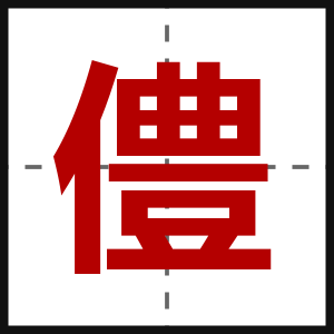 僼