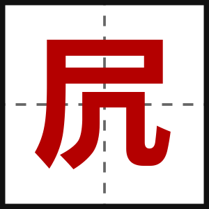 凥