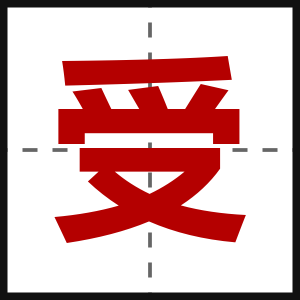 受