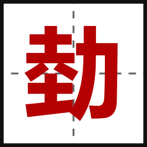 勎