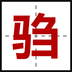 驺