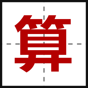 算