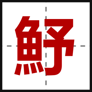 魣